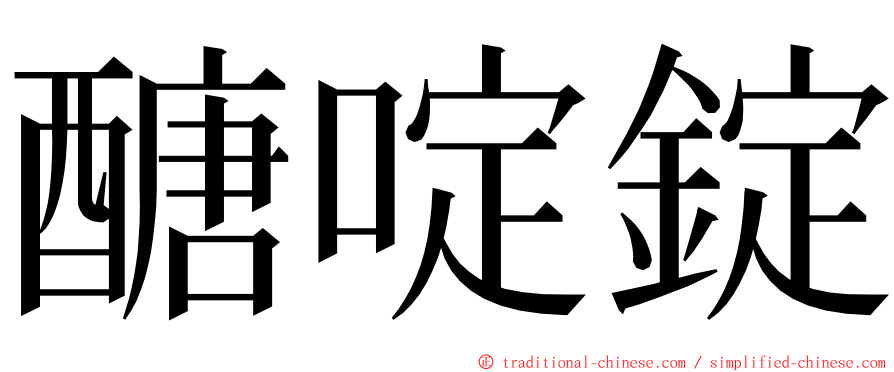 醣啶錠 ming font