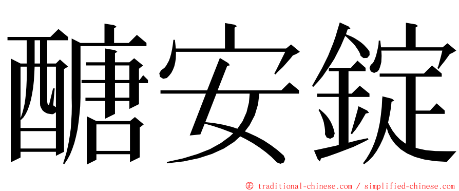 醣安錠 ming font