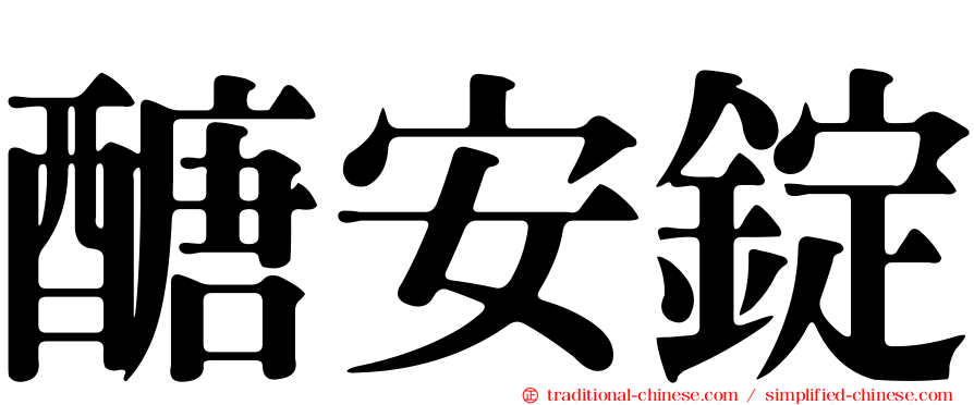 醣安錠