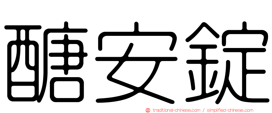 醣安錠