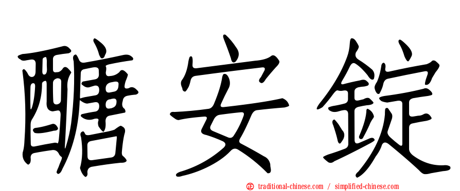醣安錠