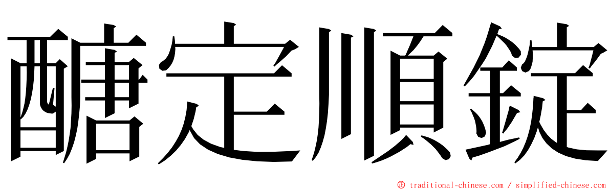 醣定順錠 ming font