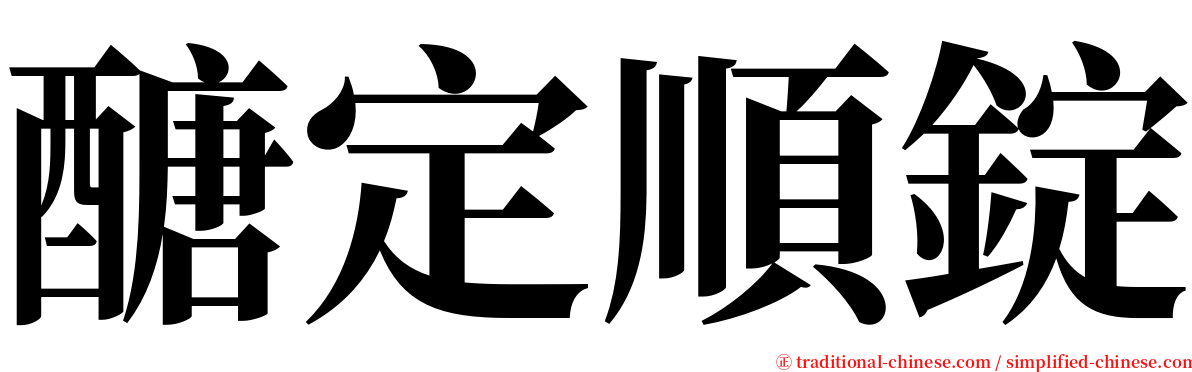 醣定順錠 serif font