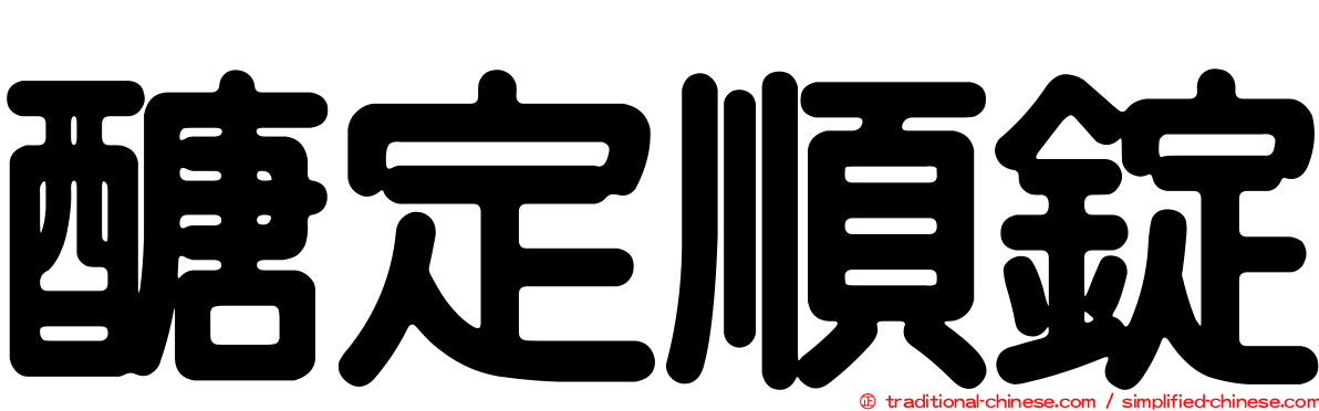 醣定順錠