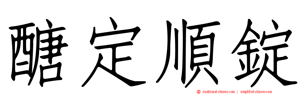 醣定順錠