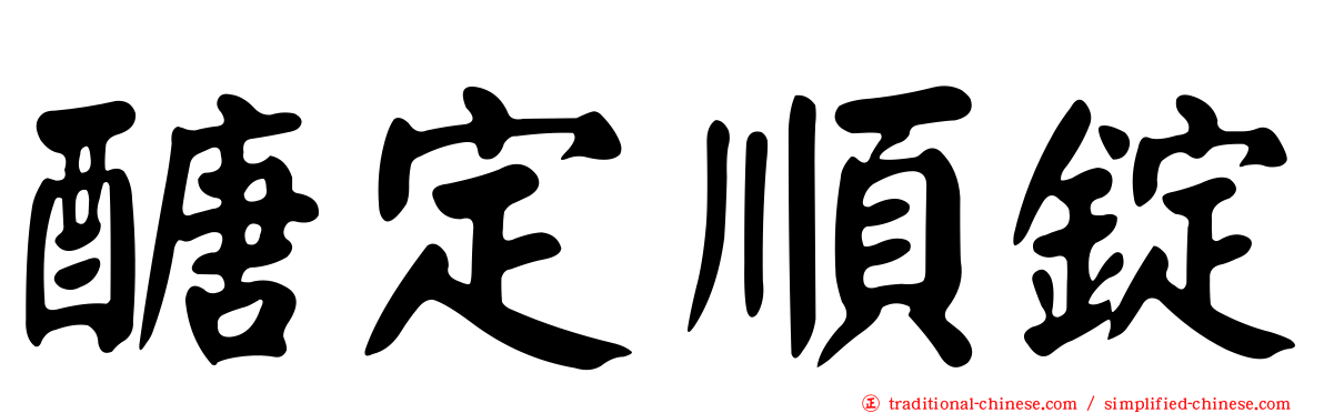 醣定順錠