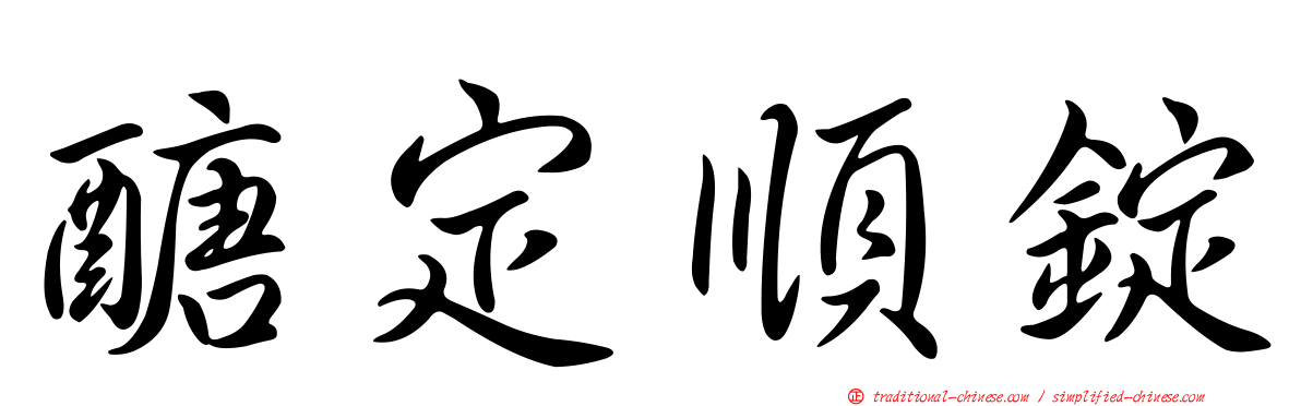 醣定順錠