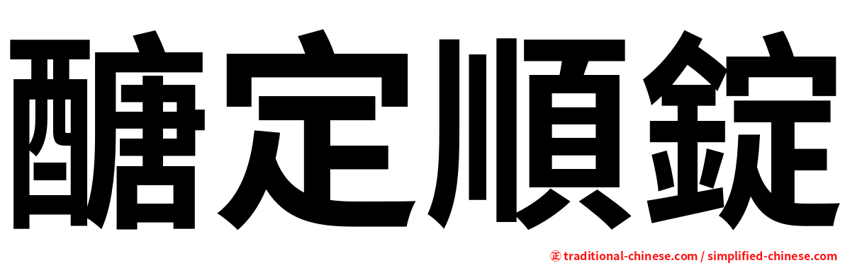 醣定順錠