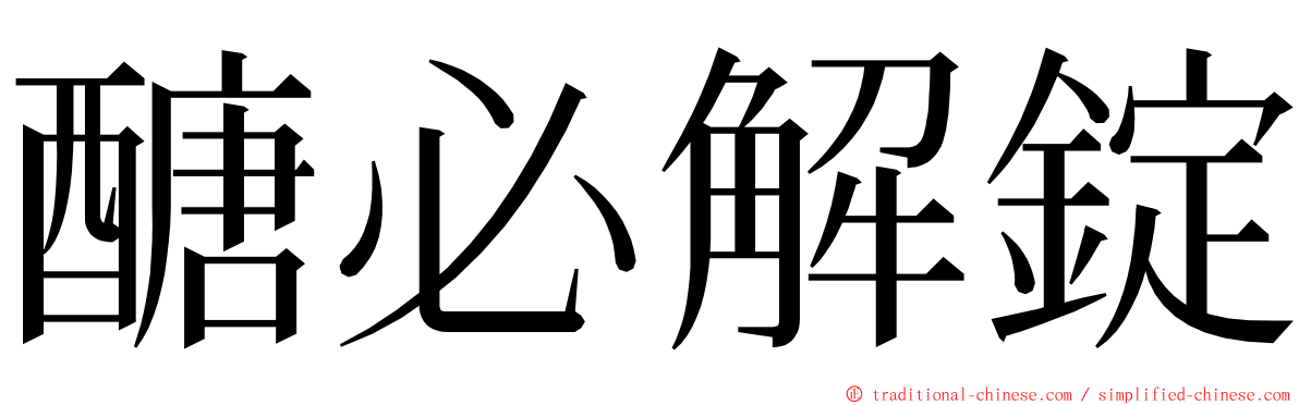 醣必解錠 ming font