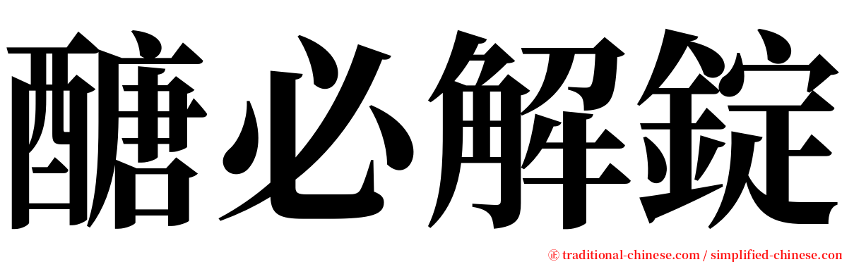 醣必解錠 serif font