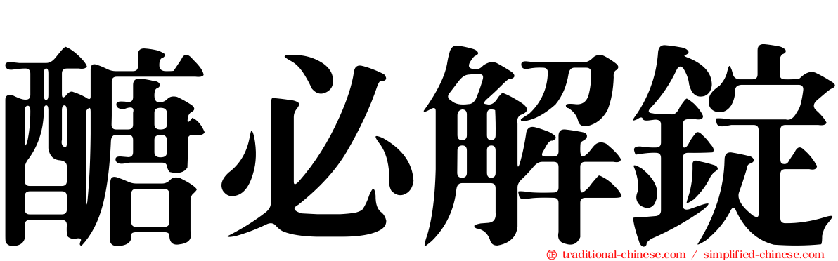 醣必解錠