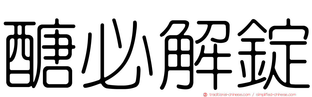醣必解錠