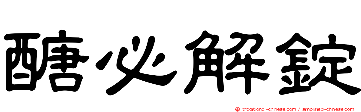 醣必解錠