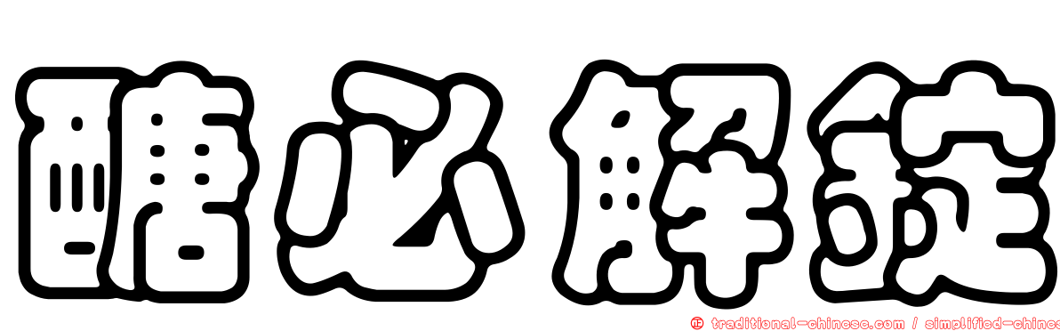 醣必解錠