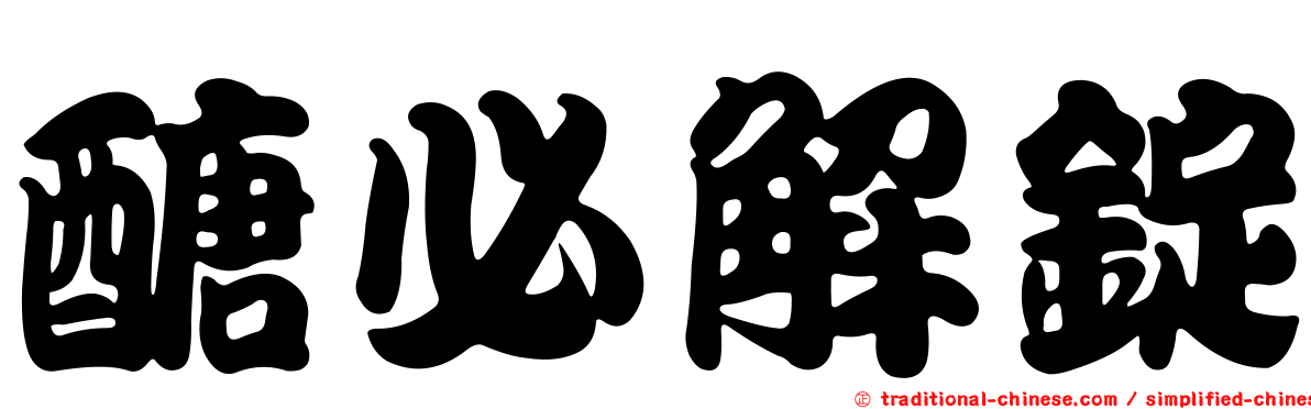 醣必解錠