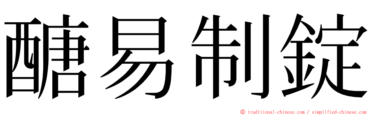 醣易制錠 ming font