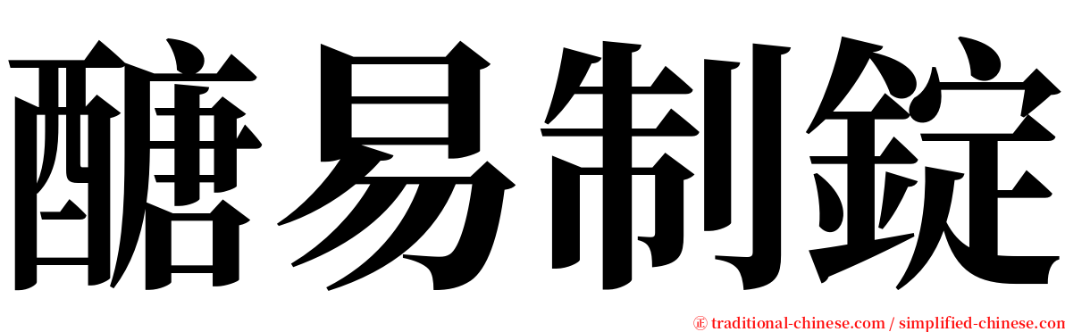 醣易制錠 serif font