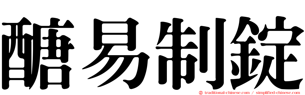 醣易制錠