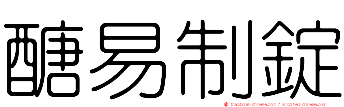 醣易制錠