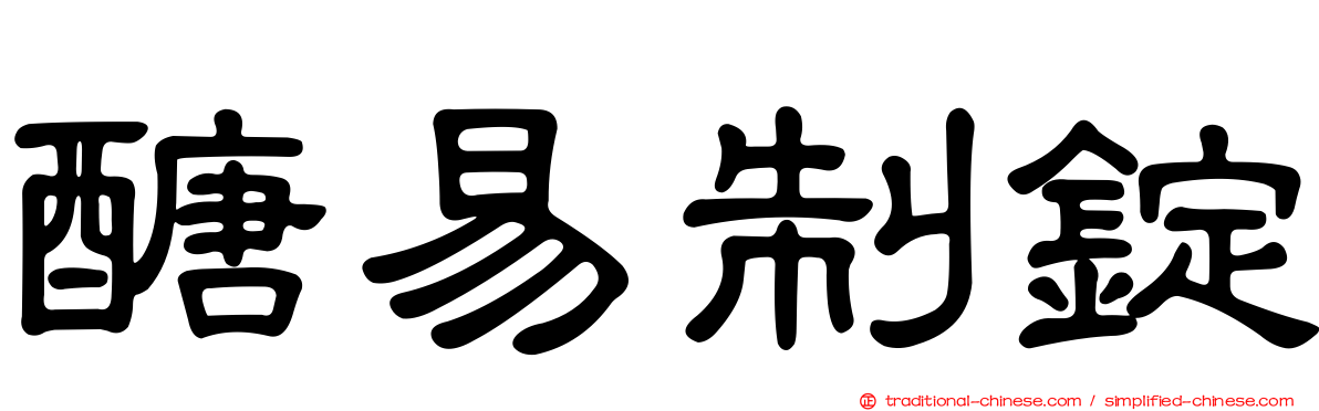 醣易制錠