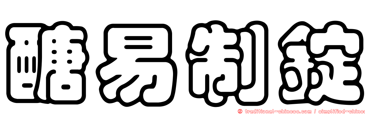 醣易制錠