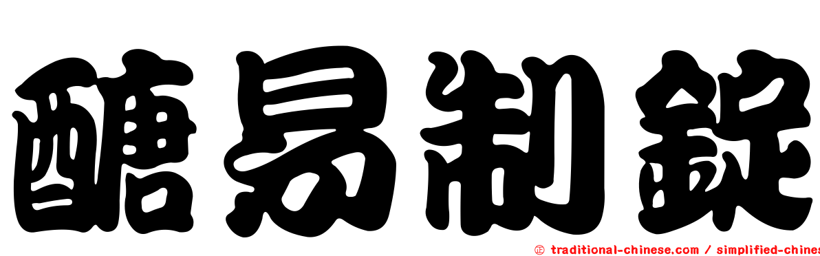 醣易制錠