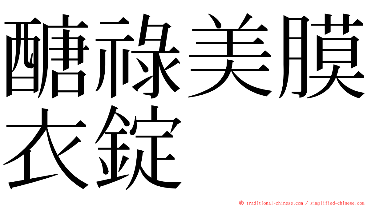 醣祿美膜衣錠 ming font