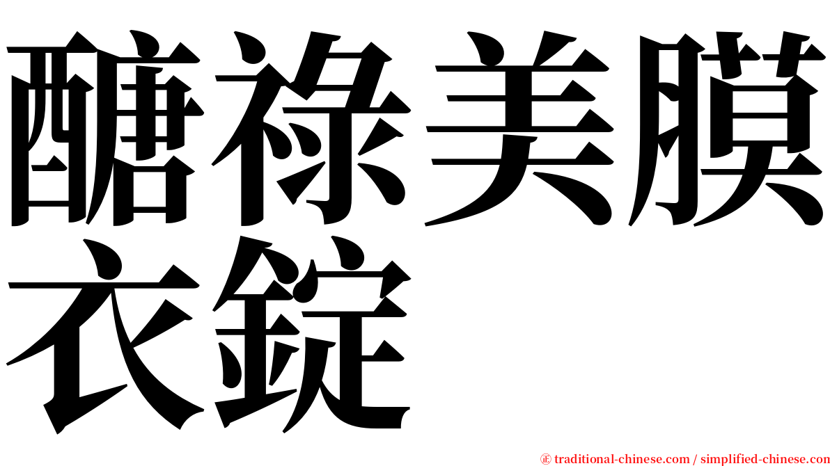 醣祿美膜衣錠 serif font