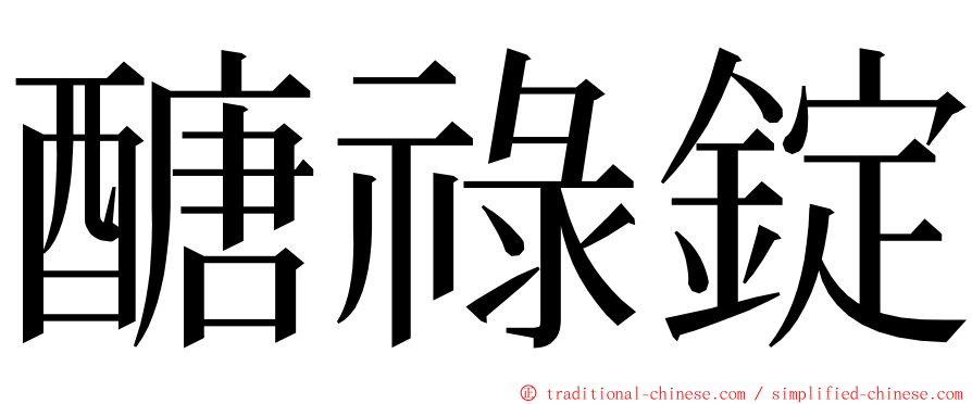 醣祿錠 ming font