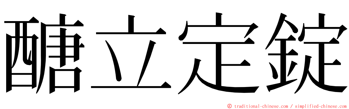 醣立定錠 ming font