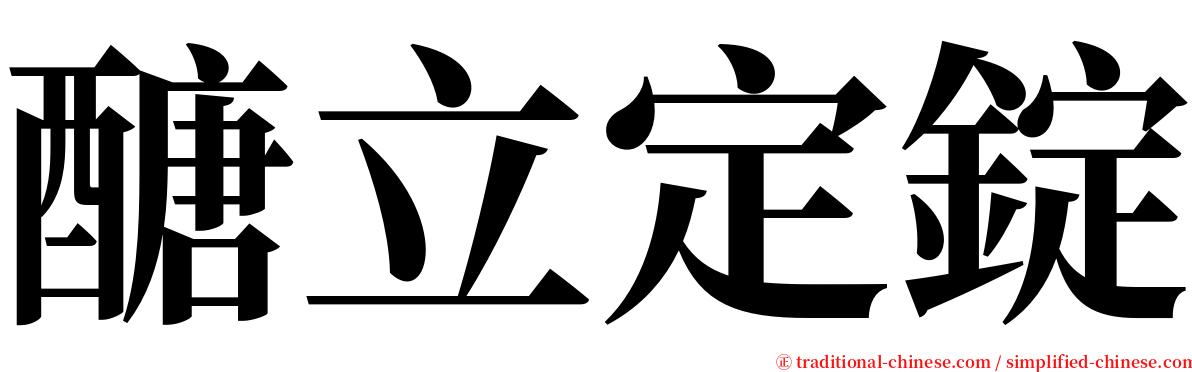 醣立定錠 serif font