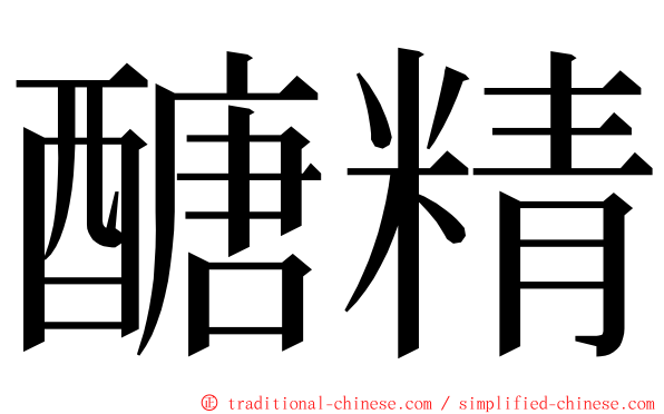 醣精 ming font