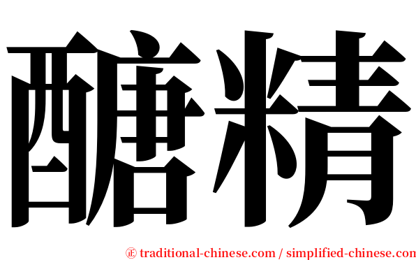 醣精 serif font