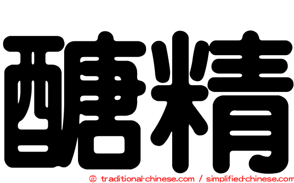 醣精