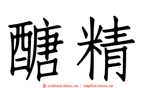 醣精