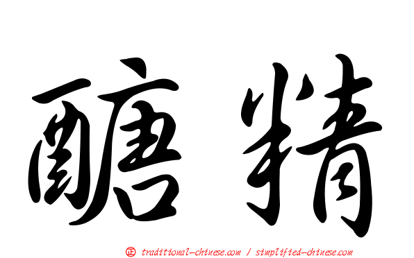 醣精