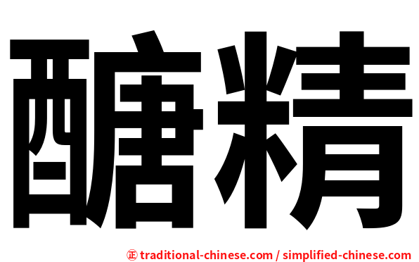 醣精