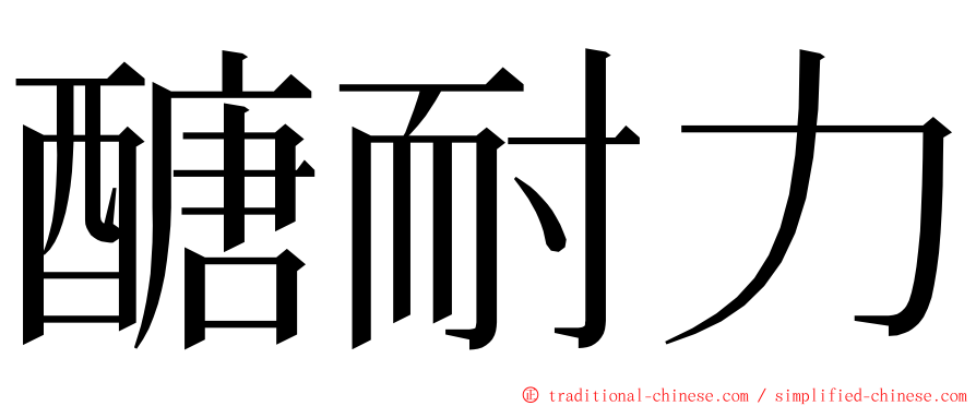 醣耐力 ming font