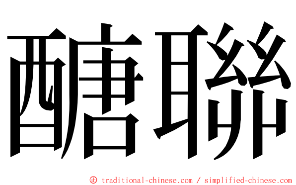 醣聯 ming font