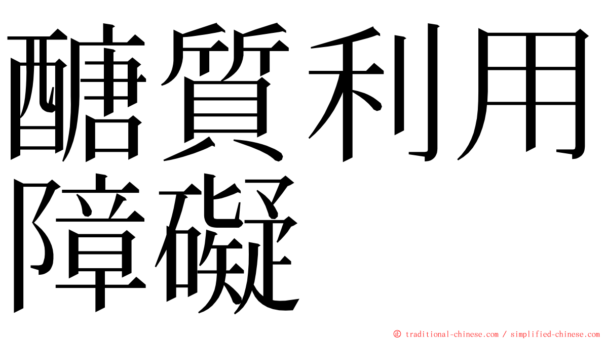 醣質利用障礙 ming font