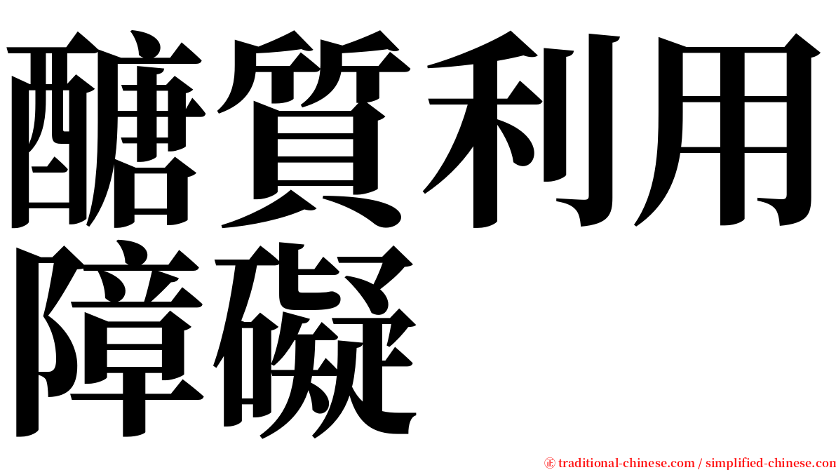 醣質利用障礙 serif font
