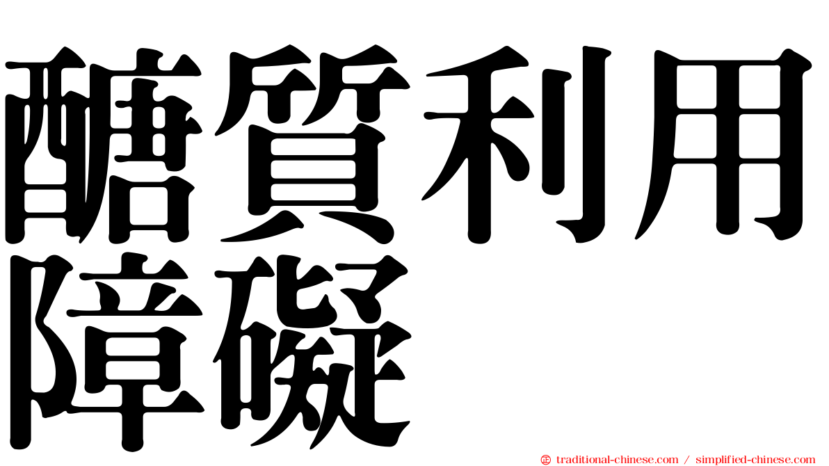 醣質利用障礙