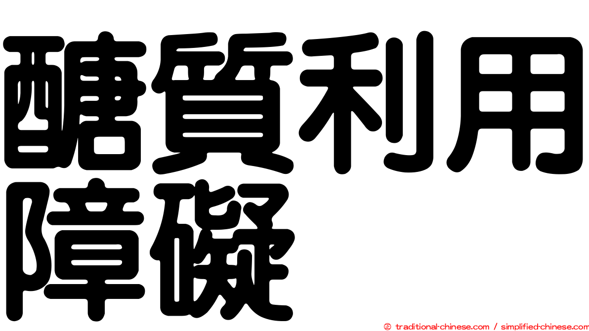 醣質利用障礙