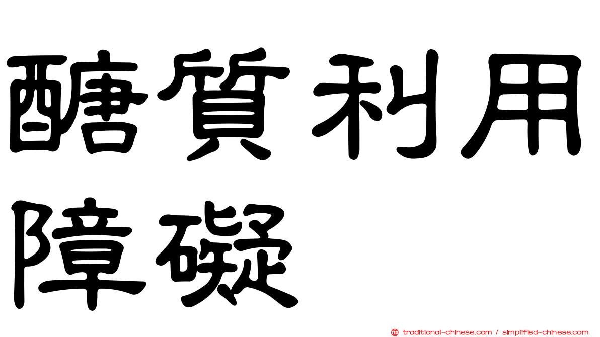 醣質利用障礙