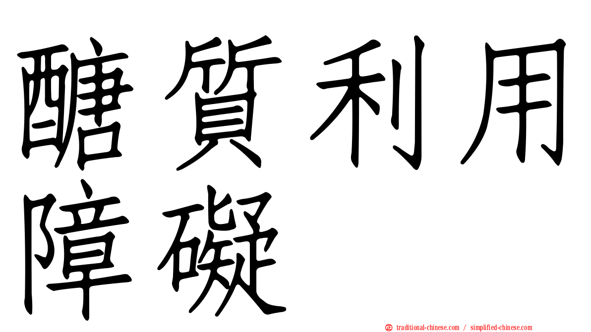 醣質利用障礙