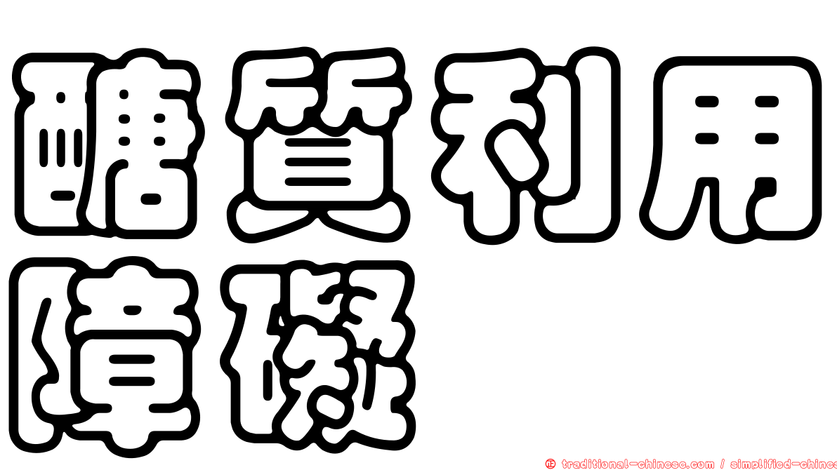 醣質利用障礙