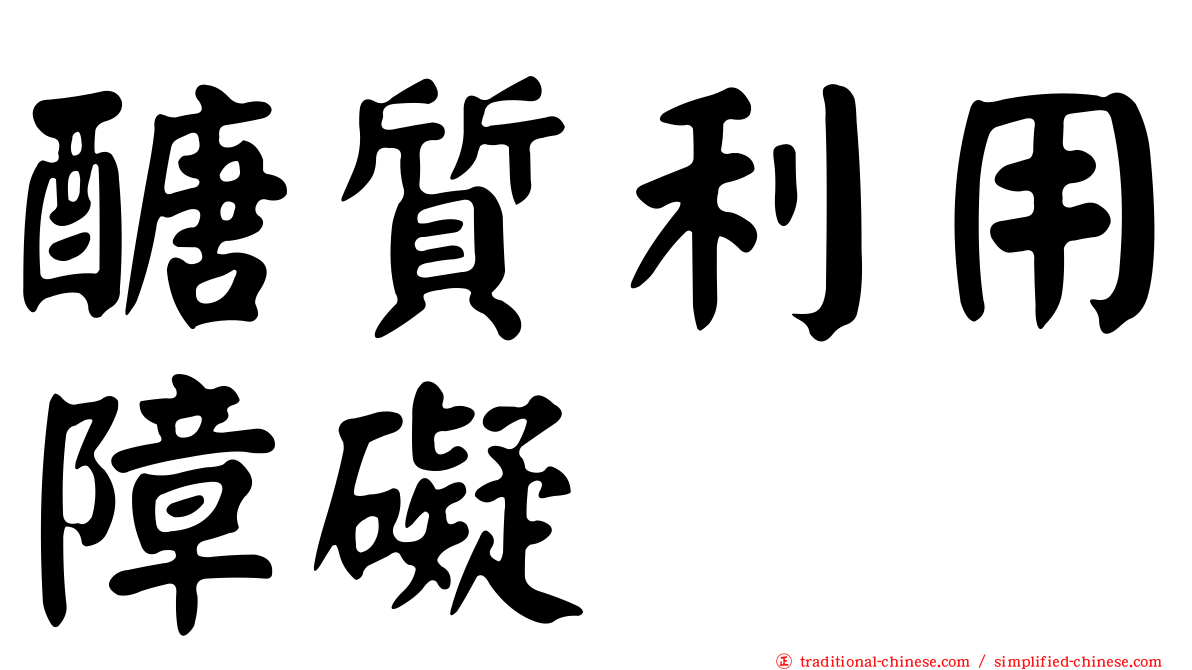 醣質利用障礙