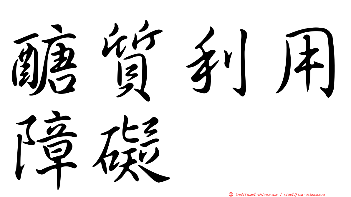 醣質利用障礙