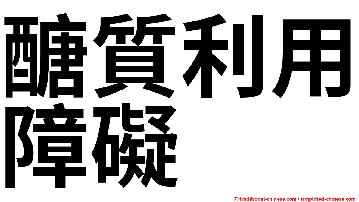 醣質利用障礙