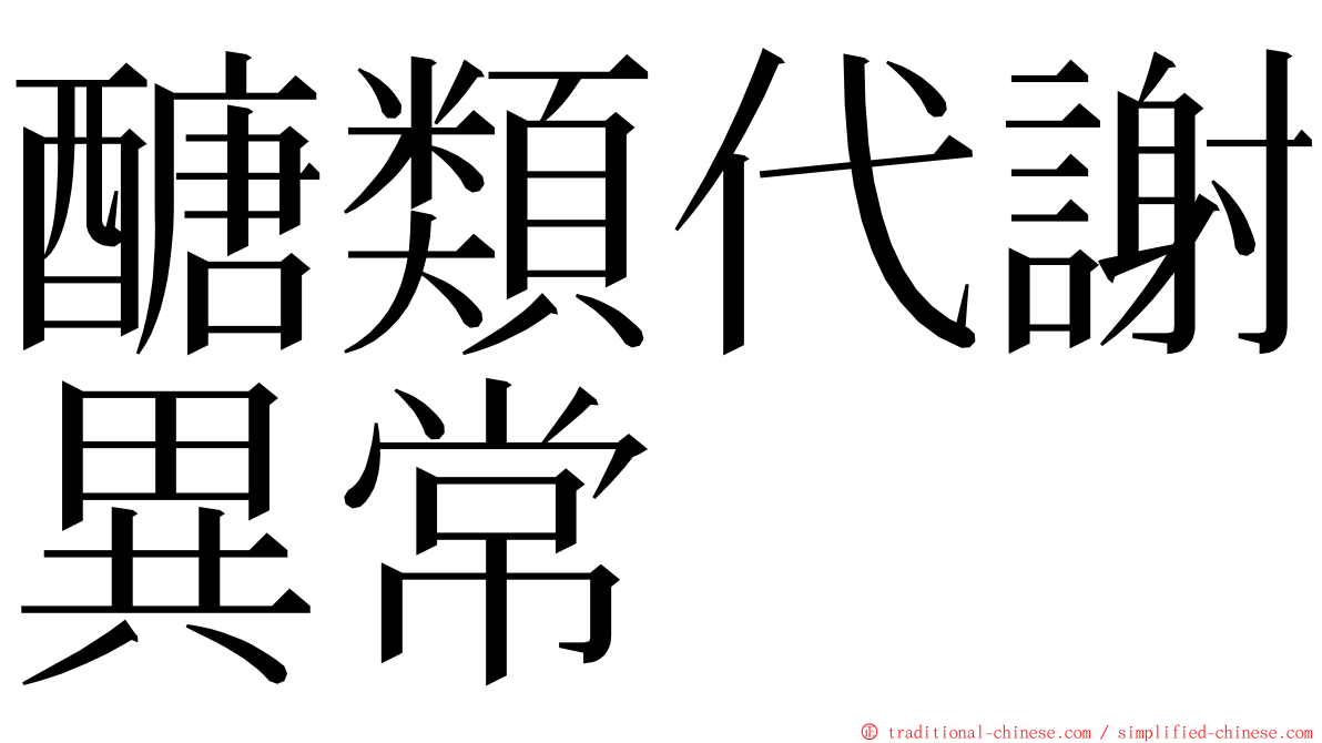 醣類代謝異常 ming font